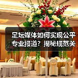 足坛媒体如何实现公平专业报道？揭秘规范关键-特色图片