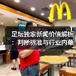 足坛独家新闻价值解析：判断标准与行业内幕全揭秘-特色图片