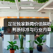 足坛独家新闻价值解析：判断标准与行业内幕全揭秘（图2）