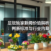 足坛独家新闻价值解析：判断标准与行业内幕全揭秘（图3）
