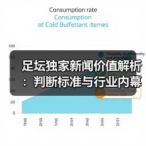 足坛独家新闻价值解析：判断标准与行业内幕全揭秘（图4）