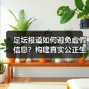 足坛报道如何避免虚假信息?构建真实公正生态指南(图3) 足坛报道如何避免虚假信息?构建真实公正生态指南(图3)