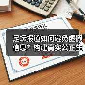 足坛报道如何避免虚假信息?构建真实公正生态指南(图4) 足坛报道如何避免虚假信息?构建真实公正生态指南(图4)