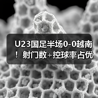 U23国足半场0-0越南!射门数+控球率占优 杨希险破门 李昊3次救险(图1) U23国足半场0-0越南!射门数+控球率占优 杨希险破门 李昊3次救险(图1)