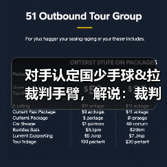 对手认定国少手球&拉裁判手臂，解说：裁判示意手臂没有有意张开-特色图片