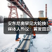 安东尼奥罕见大轮换!媒体人热议:首发田忌赛马,关键是防线稳定(图1) 安东尼奥罕见大轮换!媒体人热议:首发田忌赛马,关键是防线稳定(图1)