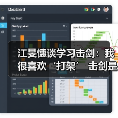 江旻憓谈学习击剑：我很喜欢‘打架’ 击剑是我妈妈可接受的打架-特色图片