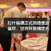 拉什福德正式回绝重返曼联,世界杯前确定去向!曝巴萨改口愿3000万买断(图1) 拉什福德正式回绝重返曼联,世界杯前确定去向!曝巴萨改口愿3000万买断(图1)
