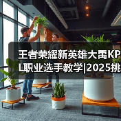 王者荣耀新英雄大禹KPL职业选手教学|2025挑杯主题皮肤【蒙恬-苍云破阵】限时秒杀最后一天!(图1) 王者荣耀新英雄大禹KPL职业选手教学|2025挑杯主题皮肤【蒙恬-苍云破阵】限时秒杀最后一天!(图1)