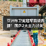 亚洲杯卫冕冠军首战告捷!国乒2大主力过关:王楚钦3-0胜印度选手(图1) 亚洲杯卫冕冠军首战告捷!国乒2大主力过关:王楚钦3-0胜印度选手(图1)