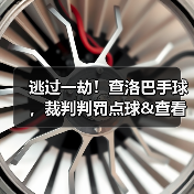 逃过一劫！查洛巴手球，裁判判罚点球&查看VAR后取消-特色图片