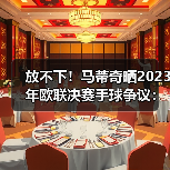 放不下!马蒂奇晒2023年欧联决赛手球争议:这是点球吗?(图1) 放不下!马蒂奇晒2023年欧联决赛手球争议:这是点球吗?(图1)