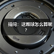 提问：这颗球怎么算呢？-特色图片