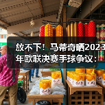 放不下!马蒂奇晒2023年欧联决赛手球争议:这是点球吗?(图2) 放不下!马蒂奇晒2023年欧联决赛手球争议:这是点球吗?(图2)