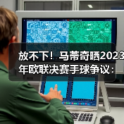 放不下!马蒂奇晒2023年欧联决赛手球争议:这是点球吗?(图3) 放不下!马蒂奇晒2023年欧联决赛手球争议:这是点球吗?(图3)