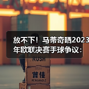 放不下!马蒂奇晒2023年欧联决赛手球争议:这是点球吗?(图4) 放不下!马蒂奇晒2023年欧联决赛手球争议:这是点球吗?(图4)