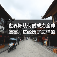 世界杯从何时成为全球盛宴，它经历了怎样的蜕变？-特色图片