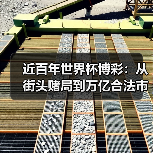 近百年世界杯博彩:从街头赌局到万亿合法市场的演变经历了什么?(图3) 近百年世界杯博彩:从街头赌局到万亿合法市场的演变经历了什么?(图3)