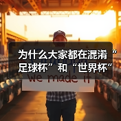 为什么大家都在混淆“足球杯”和“世界杯”?一次说清两者的核心区别(图1) 为什么大家都在混淆“足球杯”和“世界杯”?一次说清两者的核心区别(图1)
