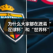 为什么大家都在混淆“足球杯”和“世界杯”?一次说清两者的核心区别(图3) 为什么大家都在混淆“足球杯”和“世界杯”?一次说清两者的核心区别(图3)