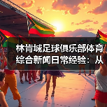 林肯城足球俱乐部体育综合新闻日常经验:从需求判断到使用维护(图2) 林肯城足球俱乐部体育综合新闻日常经验:从需求判断到使用维护(图2)