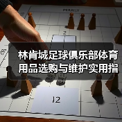 林肯城足球俱乐部体育用品选购与维护实用指南2026(图1) 林肯城足球俱乐部体育用品选购与维护实用指南2026(图1)
