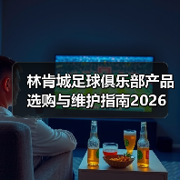 林肯城足球俱乐部产品选购与维护指南2026(图1) 林肯城足球俱乐部产品选购与维护指南2026(图1)