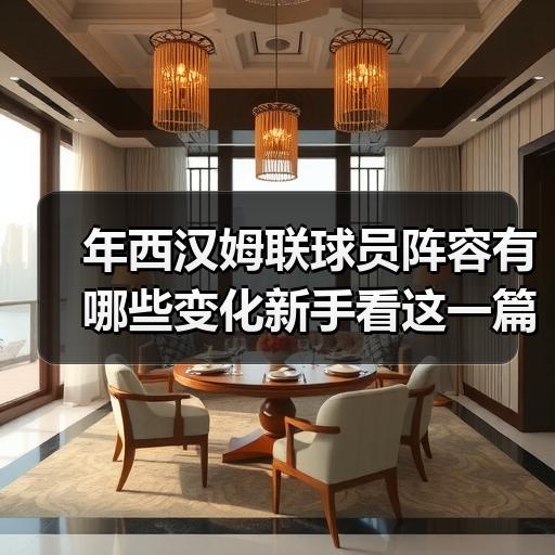 年西汉姆联球员阵容有哪些变化新手看这一篇就够 - 玄熵西汉姆联