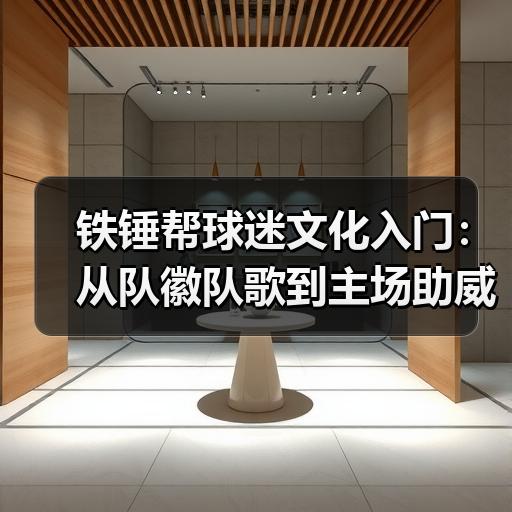 铁锤帮球迷文化入门：从队徽队歌到主场助威的完整指南 - 玄熵西汉姆联
