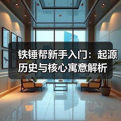铁锤帮新手入门：起源历史与核心寓意解析 - 玄熵西汉姆联