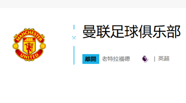 对战曼联足球俱乐部