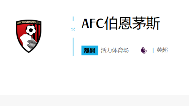 对战AFC伯恩茅斯